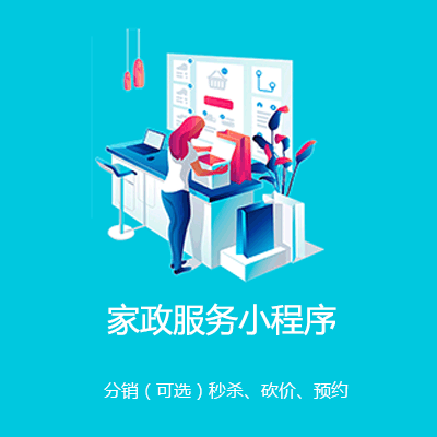 南明区家政服务小程序开发