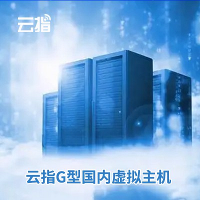 南明区云指G型国内虚拟主机渠道价购买