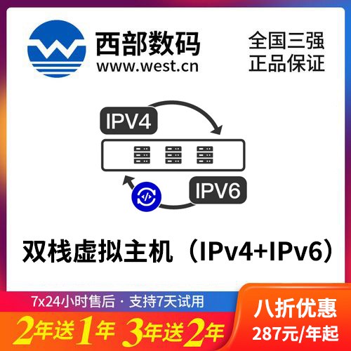 南明区西部数码双栈虚拟主机（IPv4+IPv6）8折渠道价购买