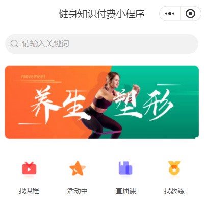 南明区健身知识付费小程序开发